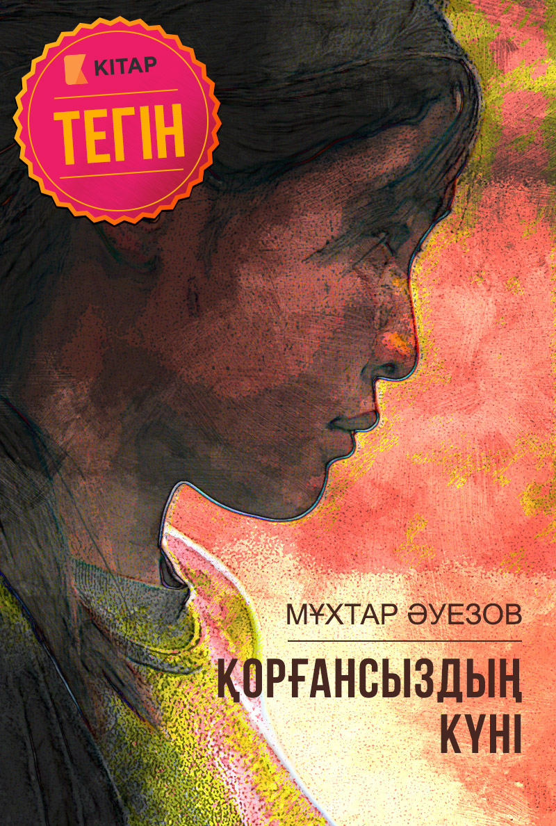 Қорғансыздың күні