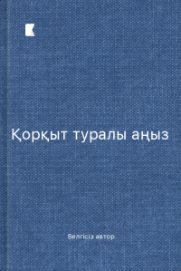 Қорқыт туралы аңыз