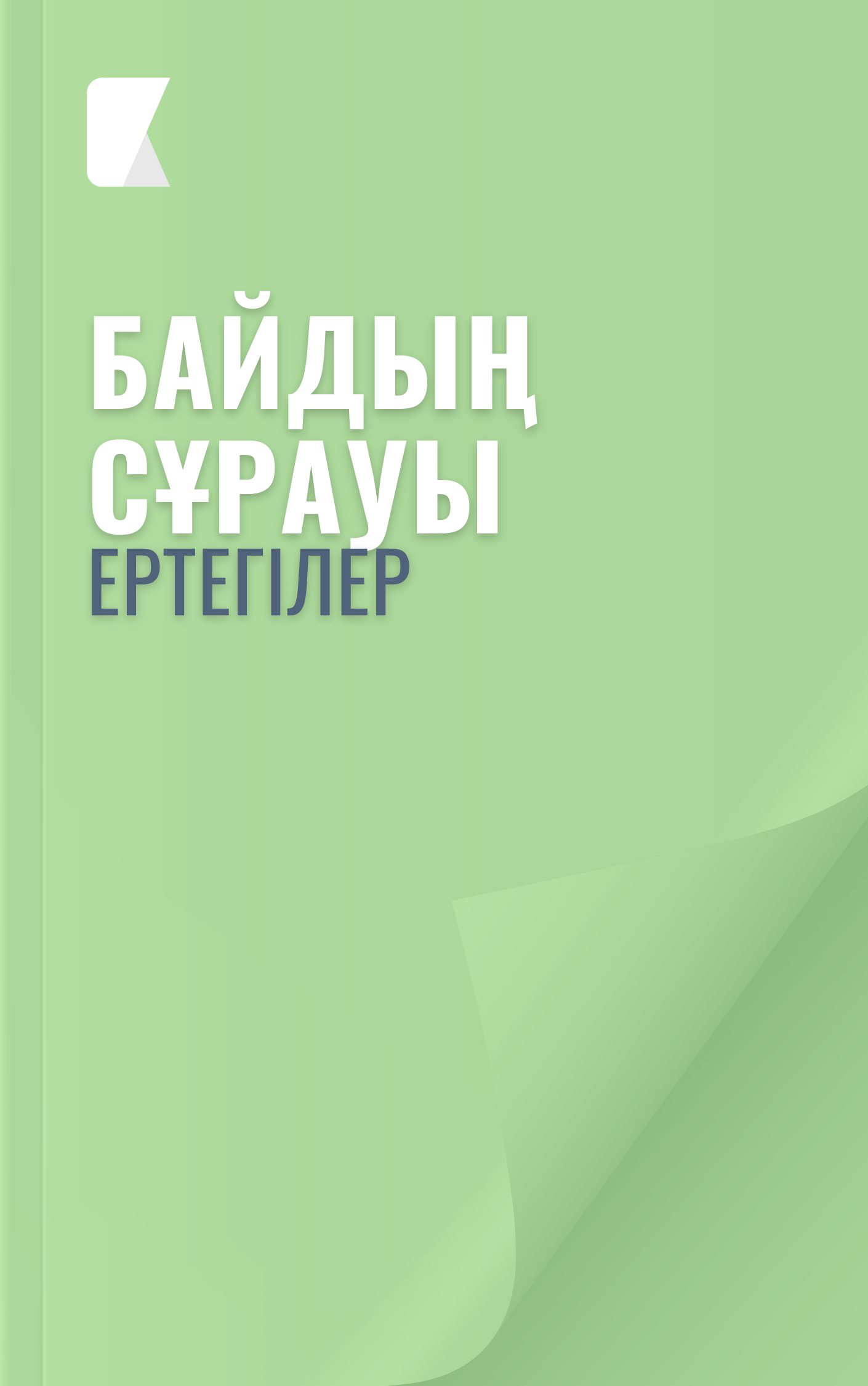 Байдың сұрауы