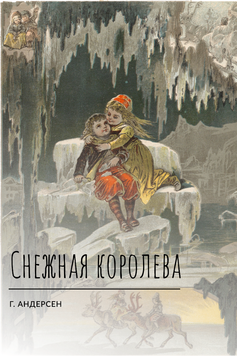 Снежная королева