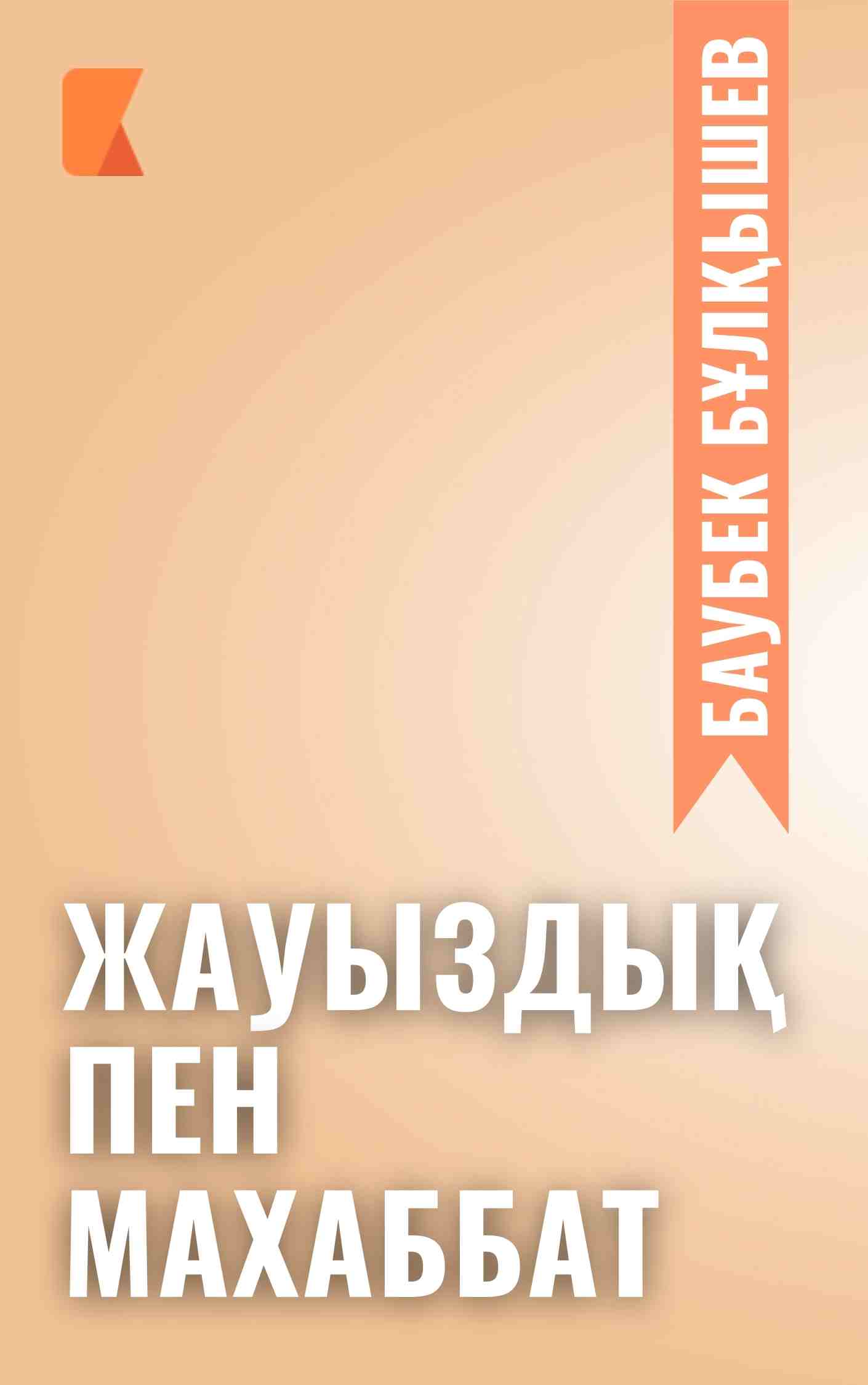 Жауыздық пен махаббат