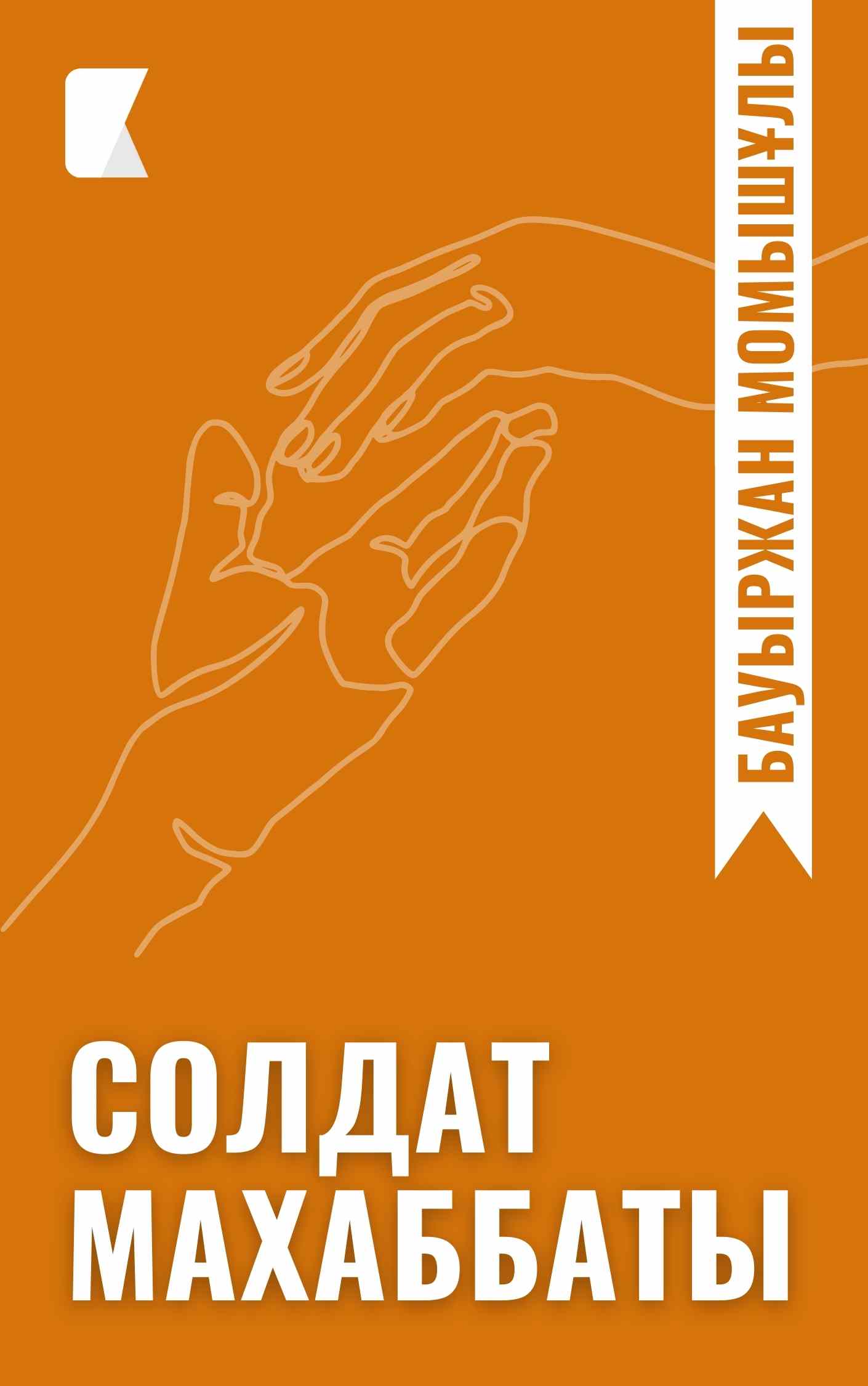 Солдат махаббаты