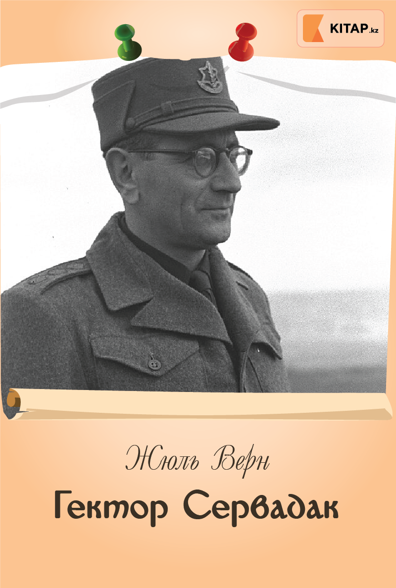 Гектор Сервадак