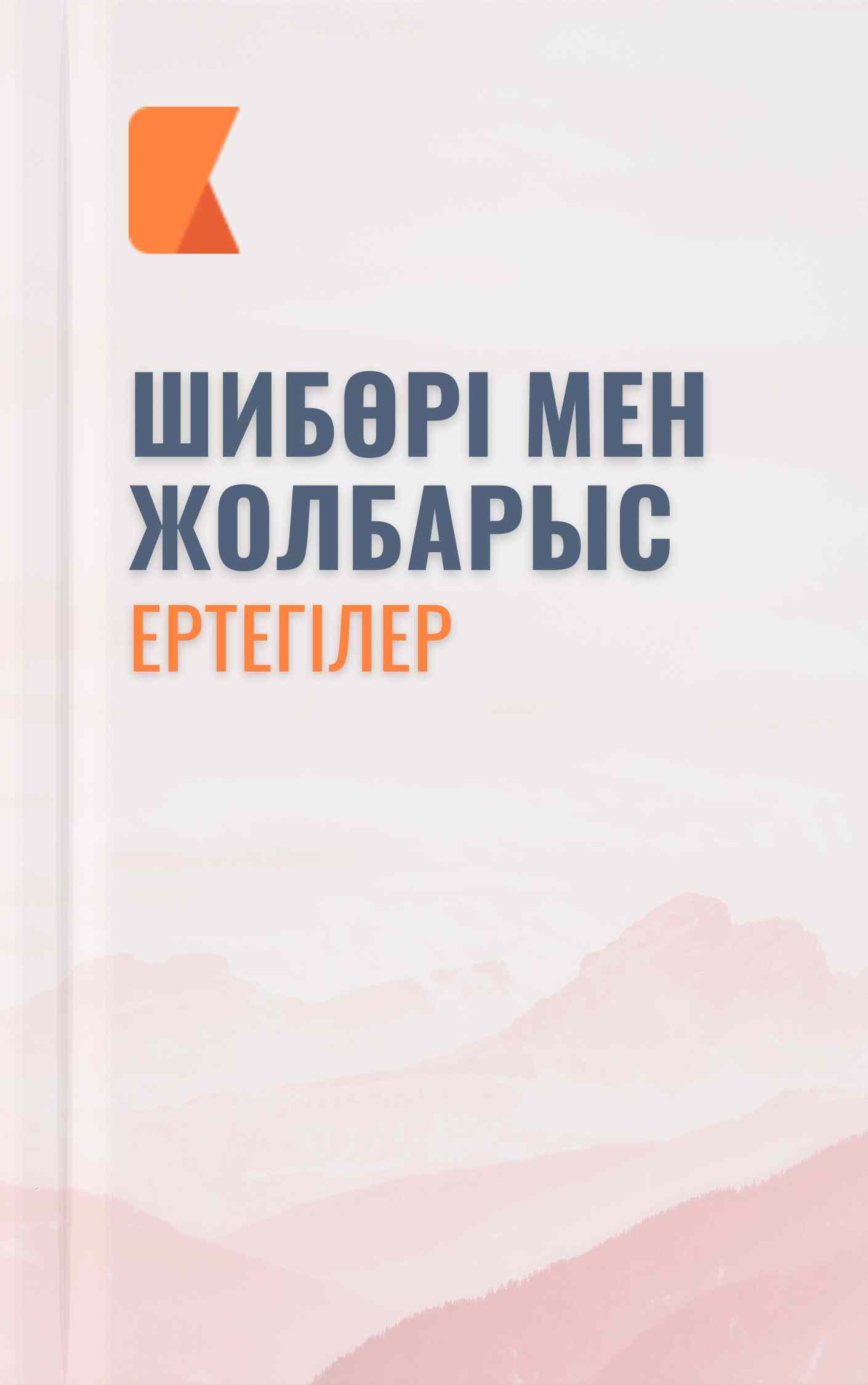 Шибөрі мен жолбарыс