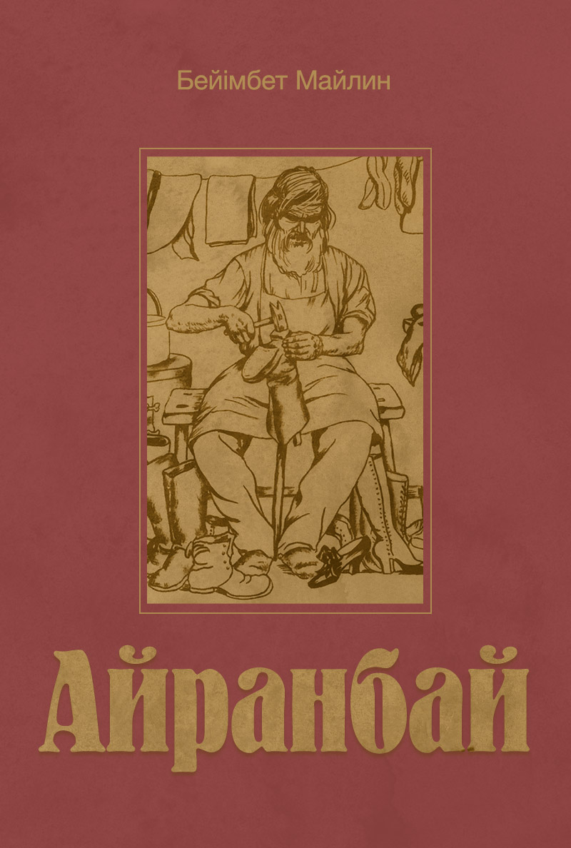 Айранбай