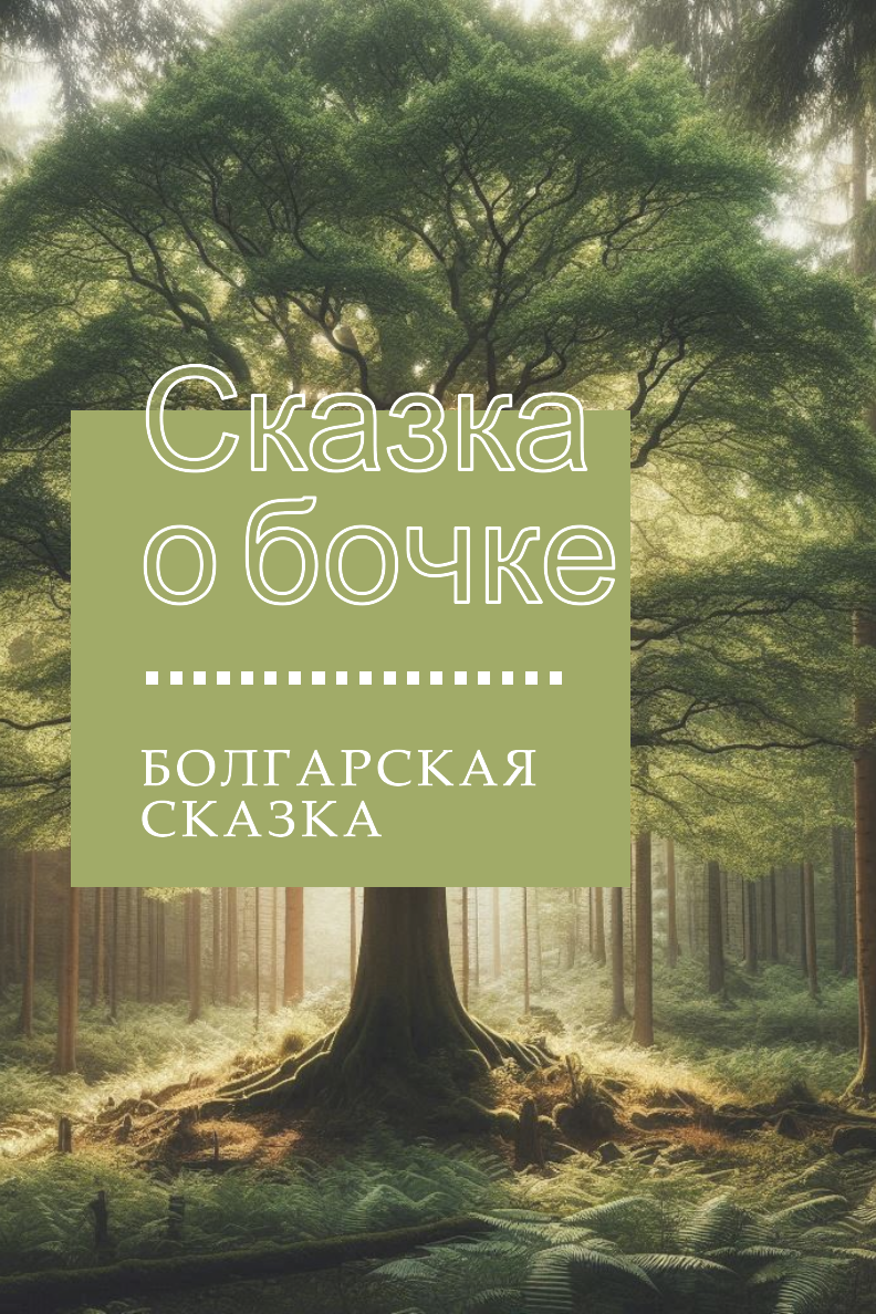 Сказка о бочке