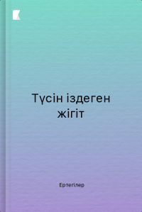 Түсін іздеген жігіт