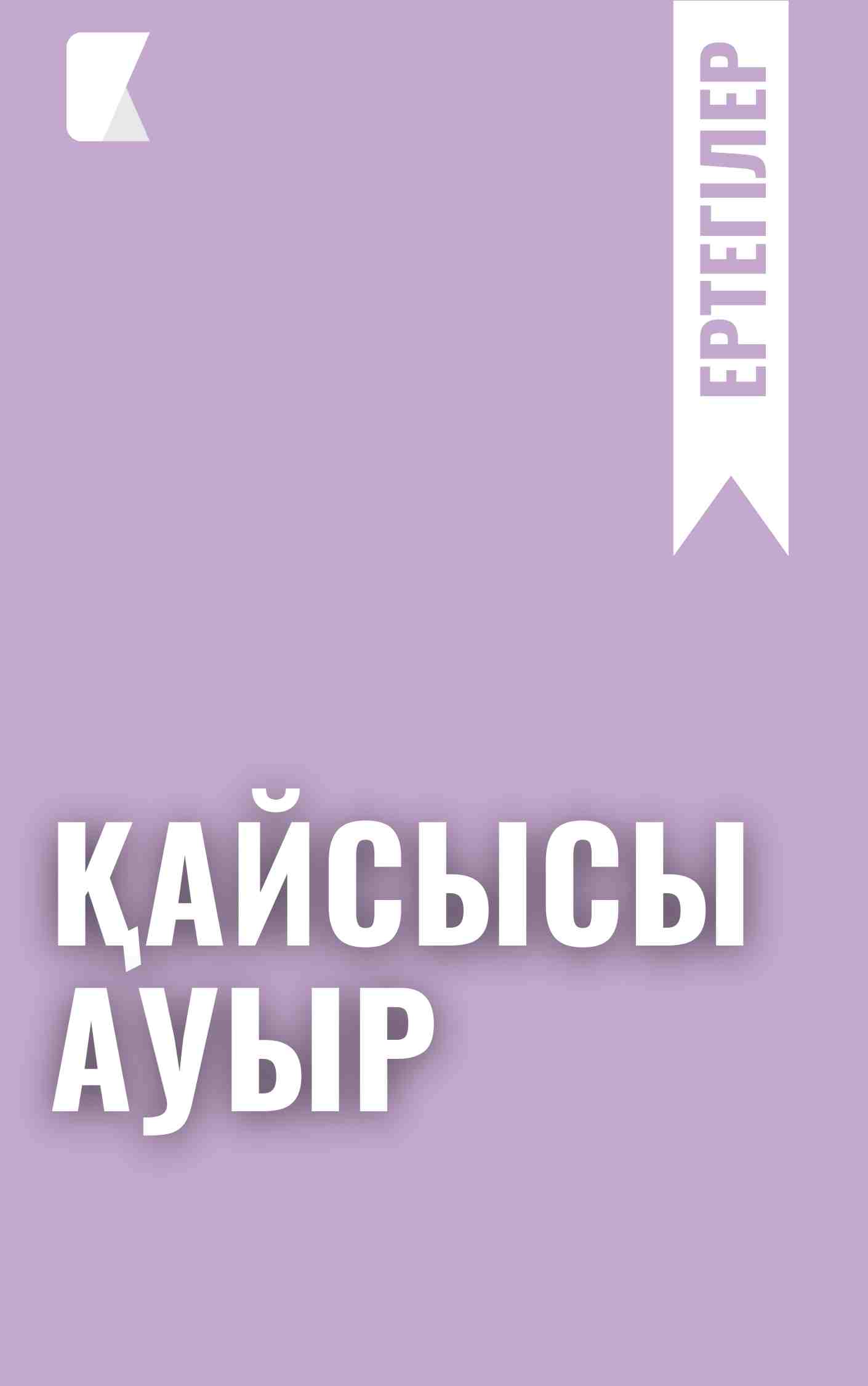 Қайсысы ауыр