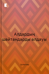 Алдардың шайтандарды алдауы