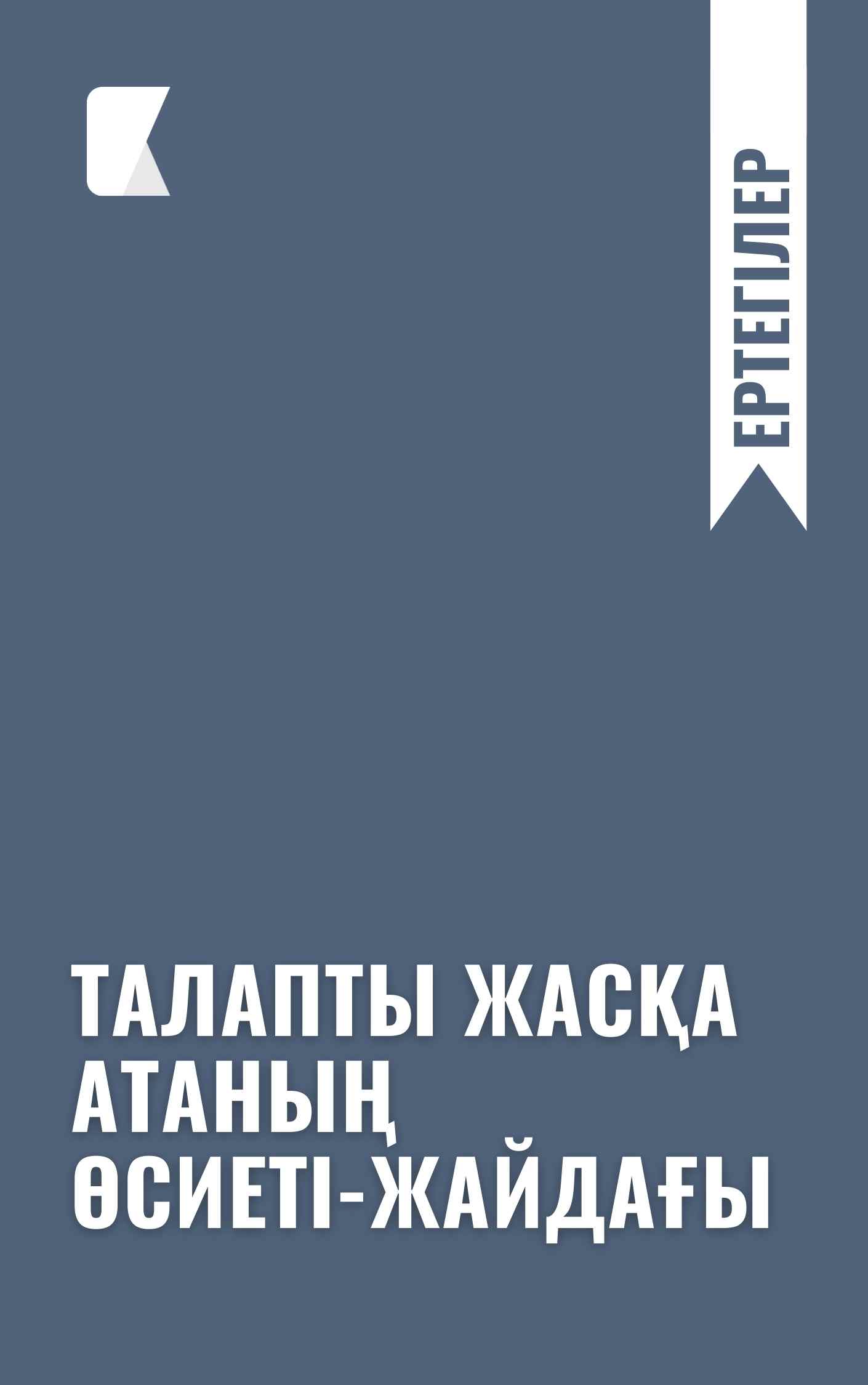 Талапты жасқа атаның өсиеті