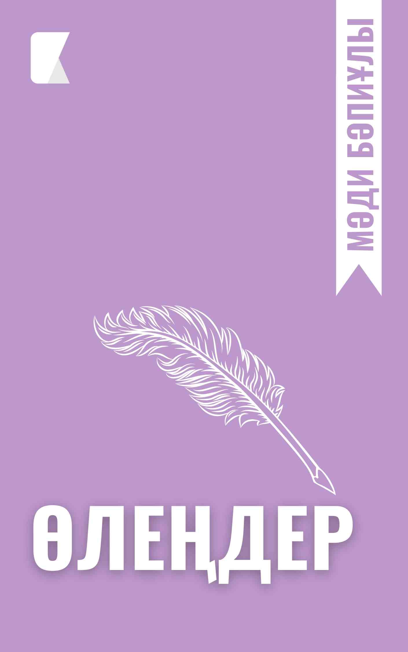 Мәди Бәпиұлының өлеңдері