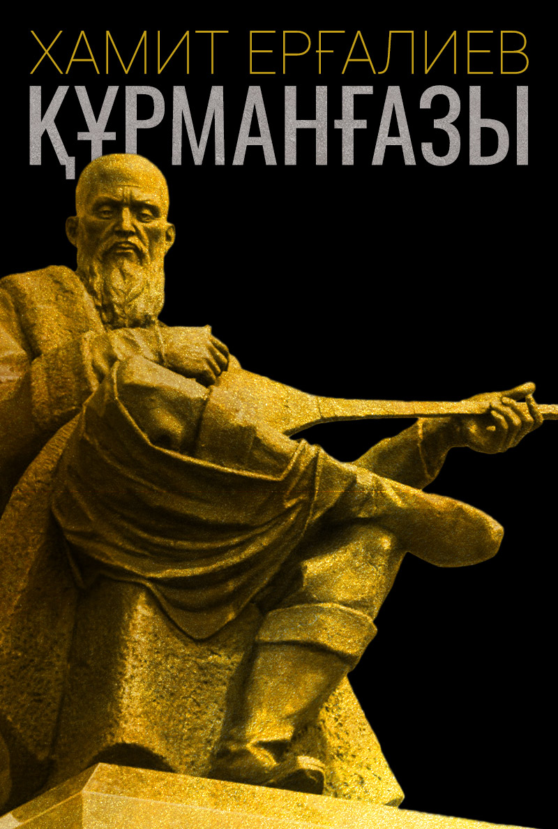 Хамит Ерғалиев. «Құрманғазы» поэмасы