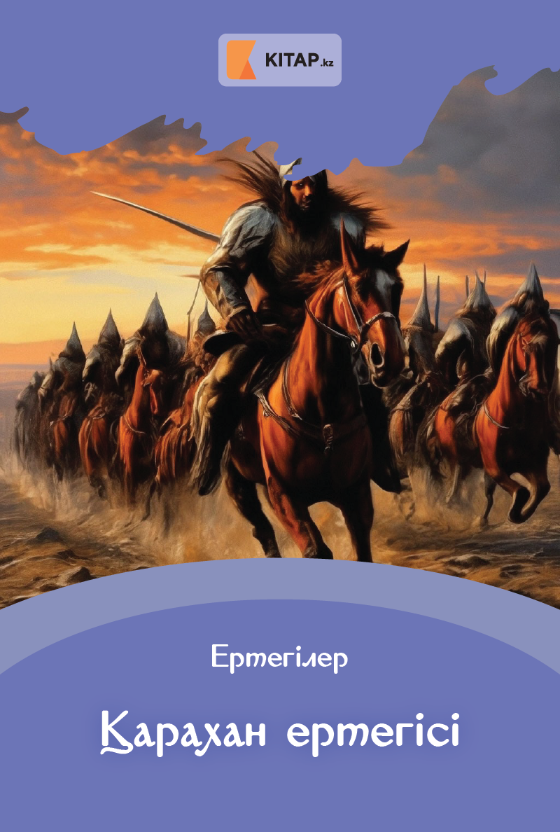 Қарахан ертегісі