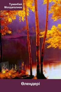 Тұманбай Молдағалиевтің өлеңдері