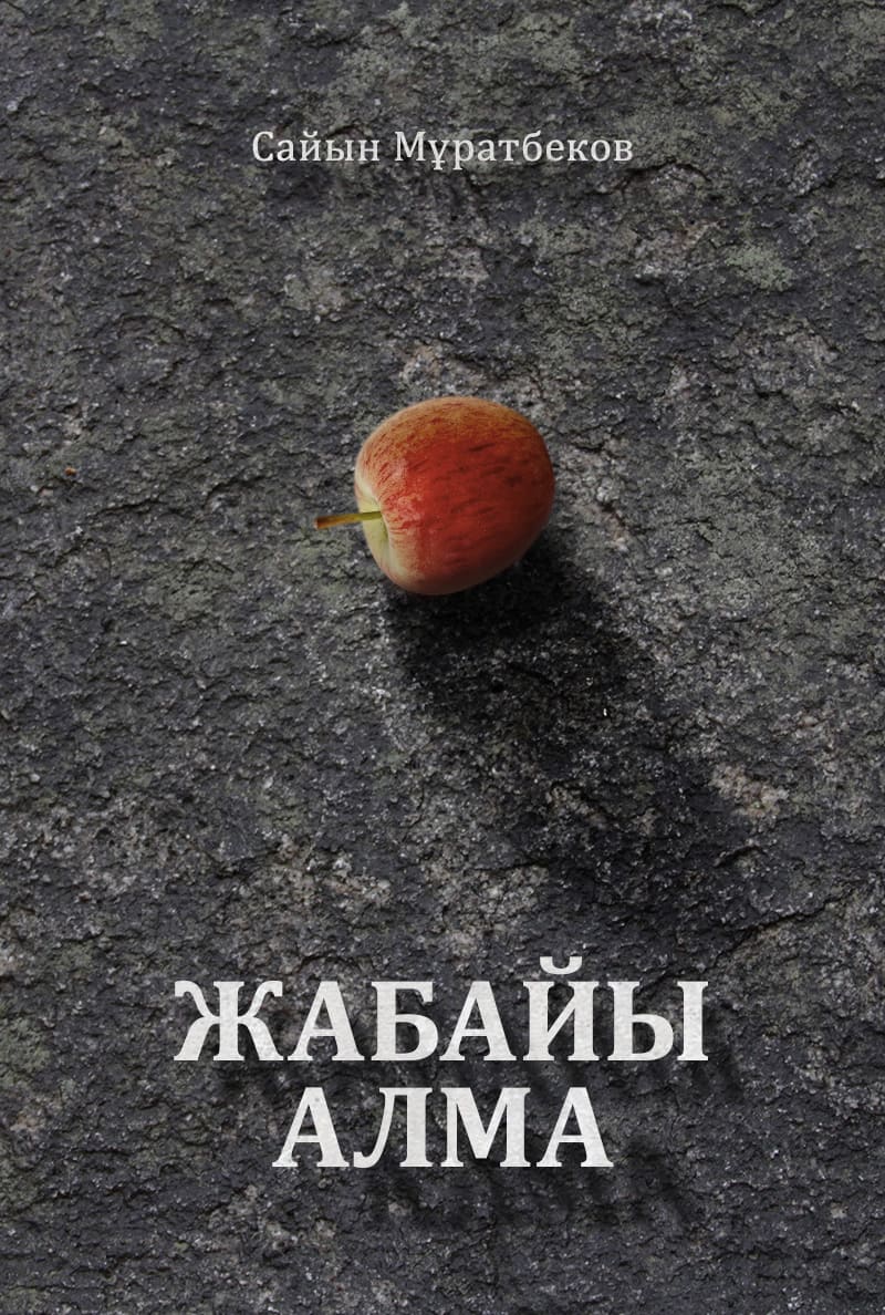 Жабайы алма