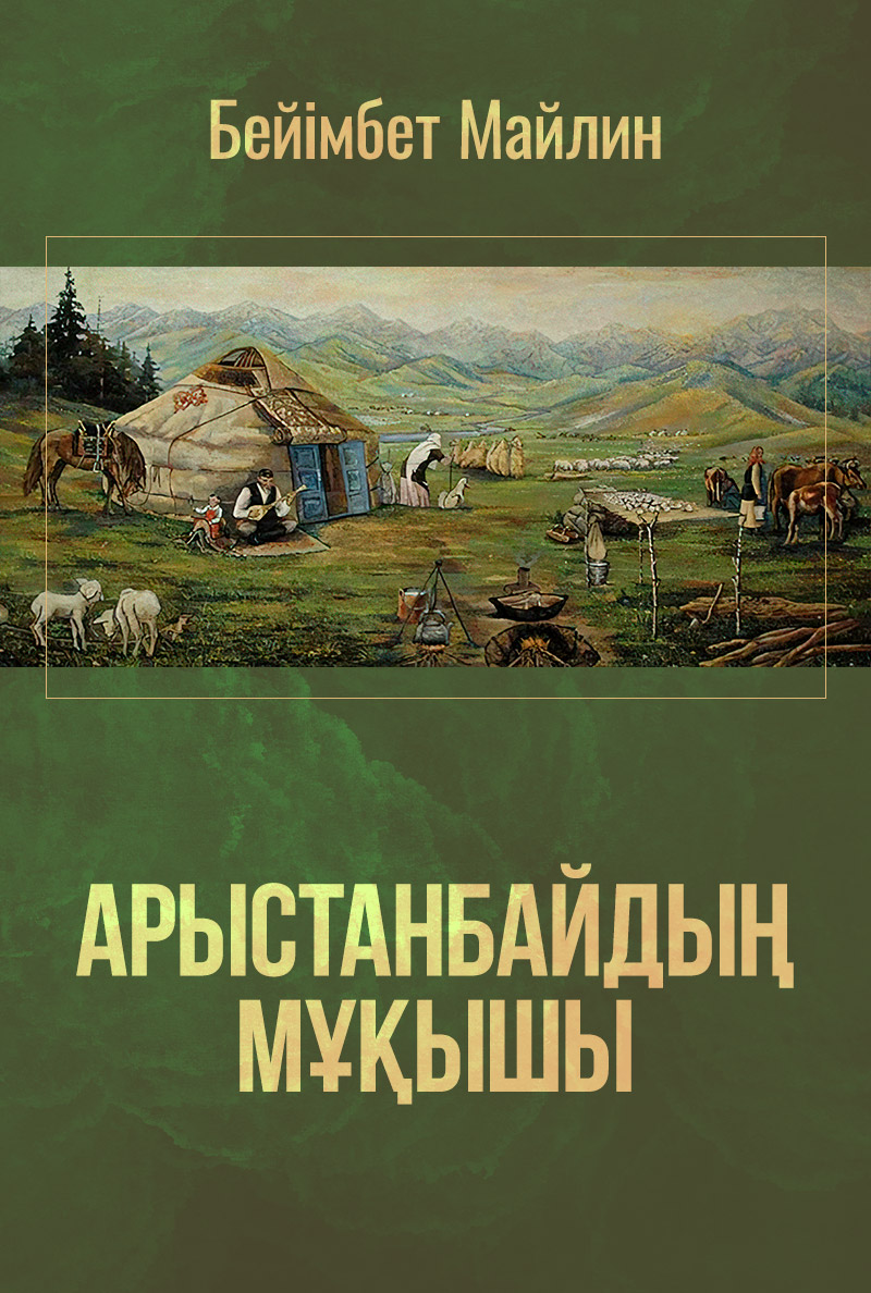 Арыстанбайдың Мұқышы