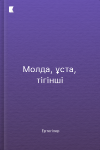 Молда, ұста, тігінші