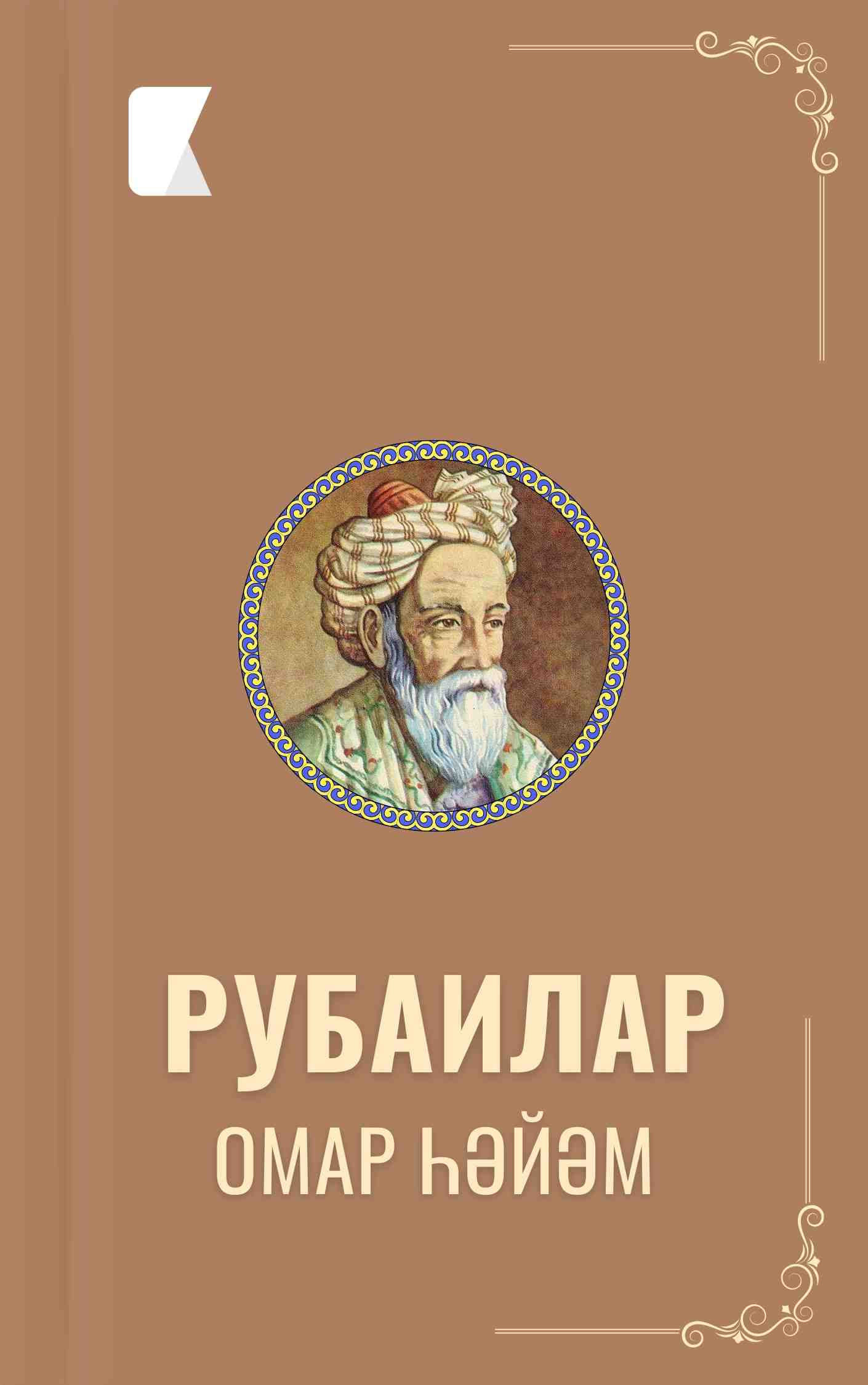 Рубаилар