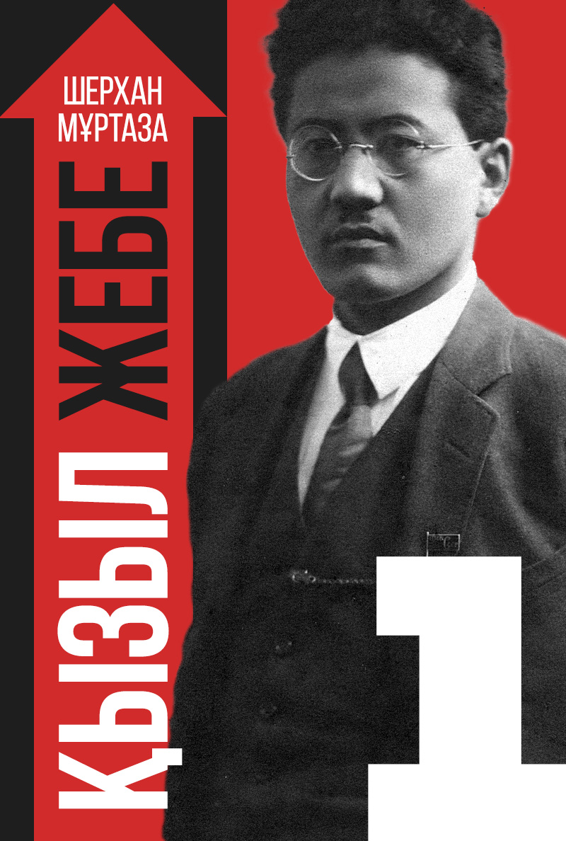 Қызыл жебе. I кітап