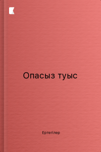 Опасыз туыс