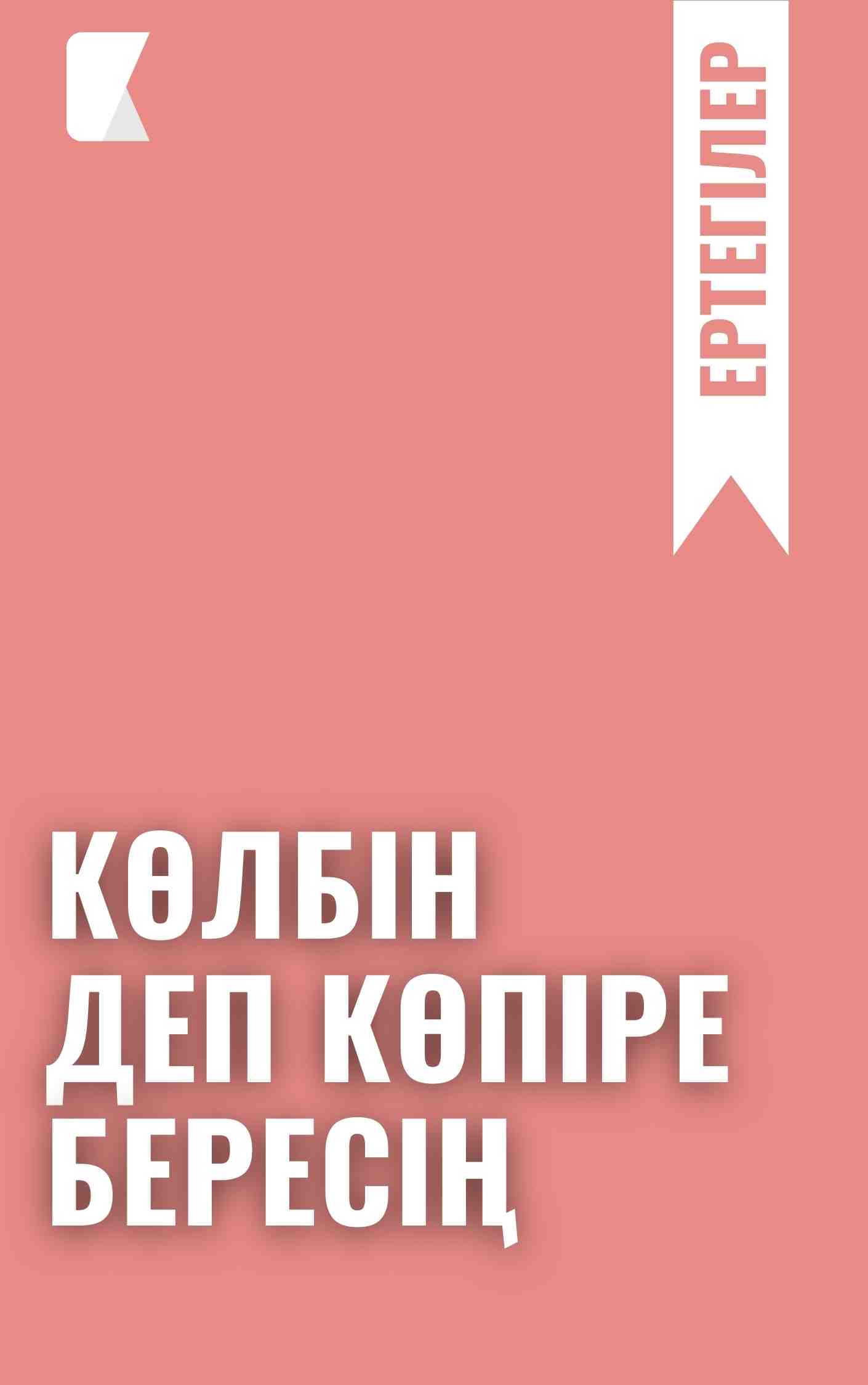 Көлбін деп көпіре бересің