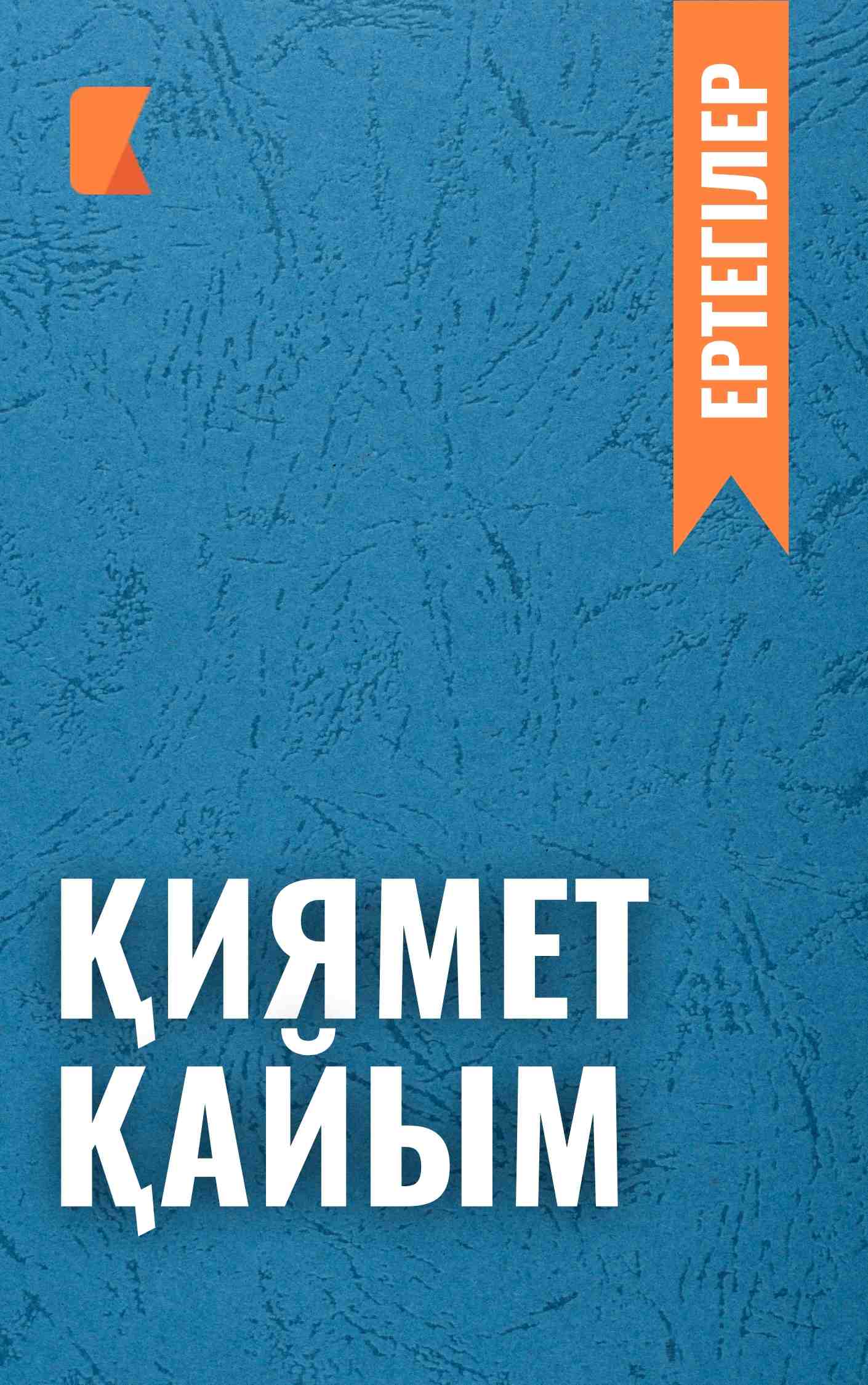 Қиямет қайым