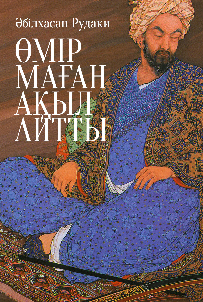 Өмір маған ақыл айтты