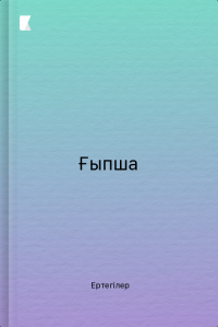 Ғыпша