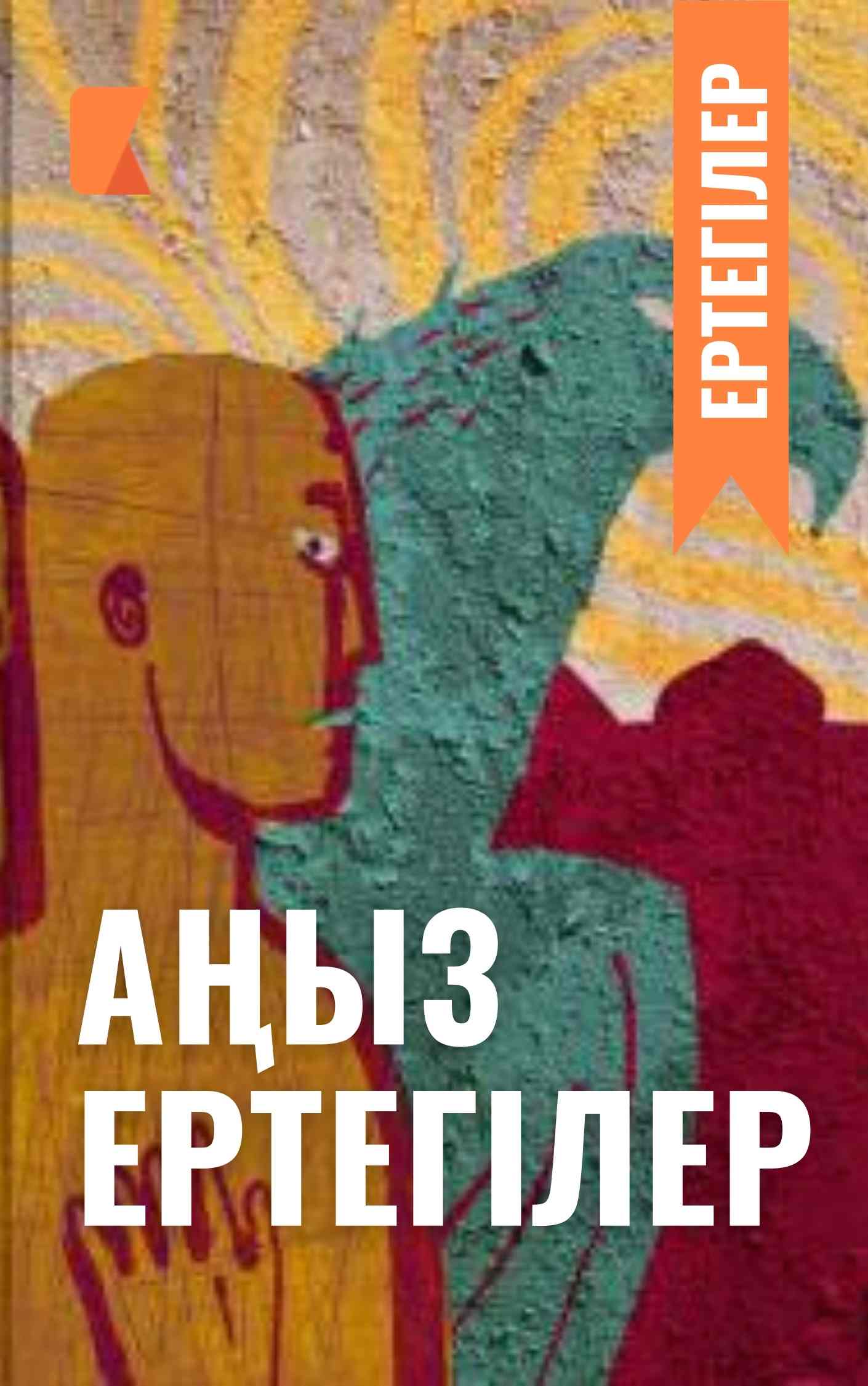 Аңыз ертегілер