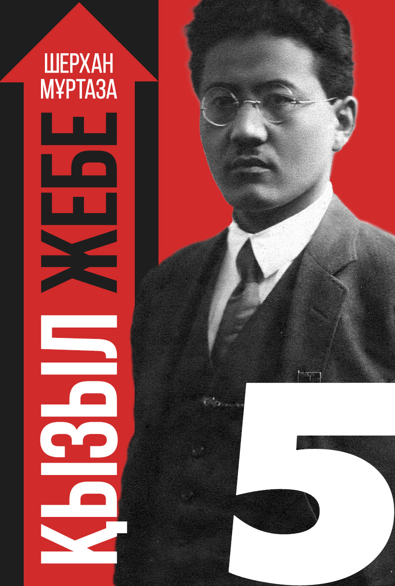 Қызыл жебе. V кітап