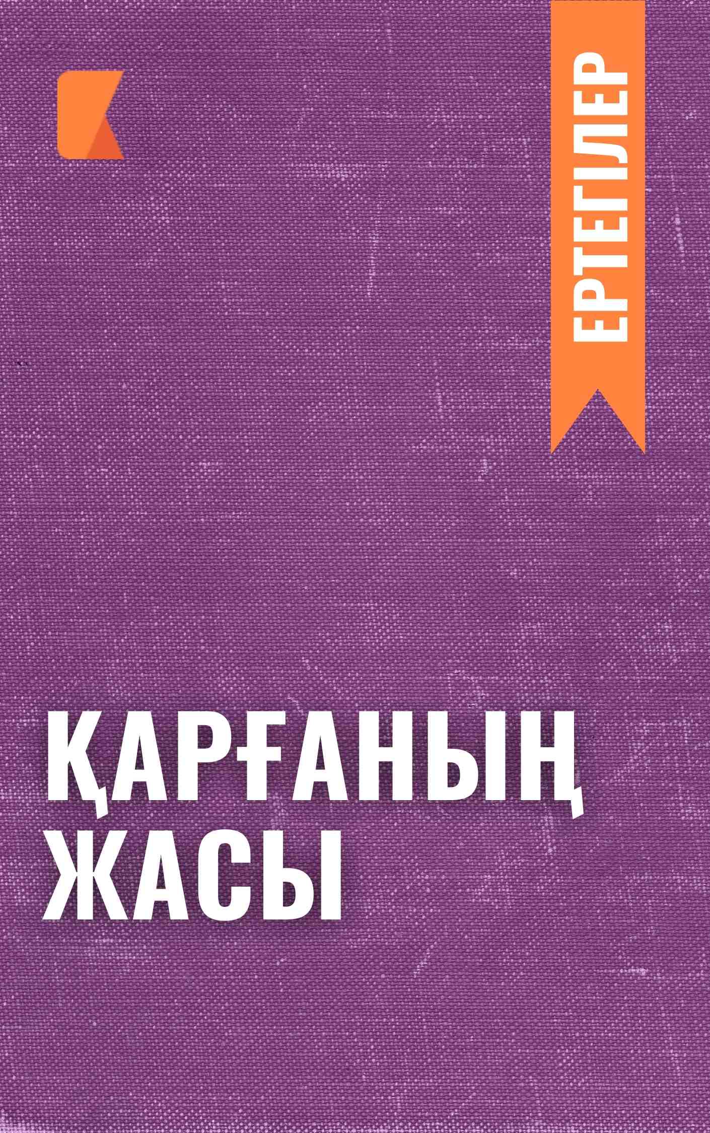 Қарғаның жасы