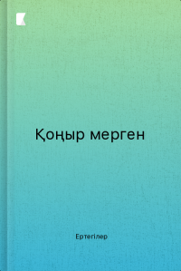 Қоңыр мерген