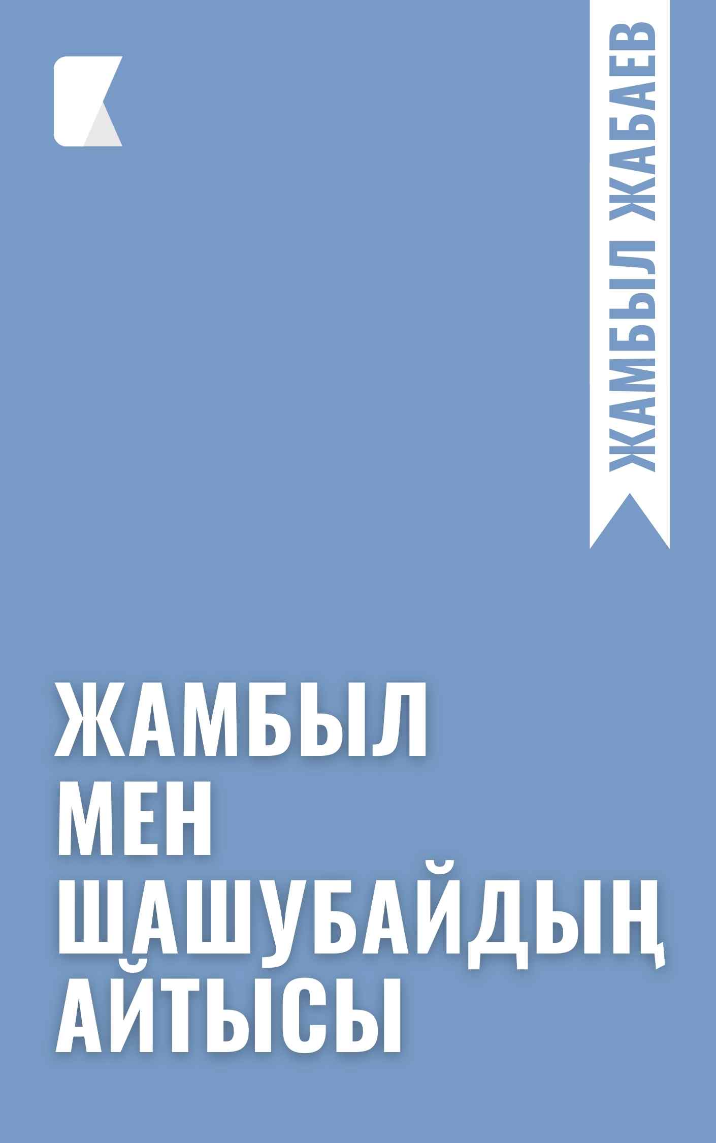 Жамбыл мен Шашубайдың айтысы