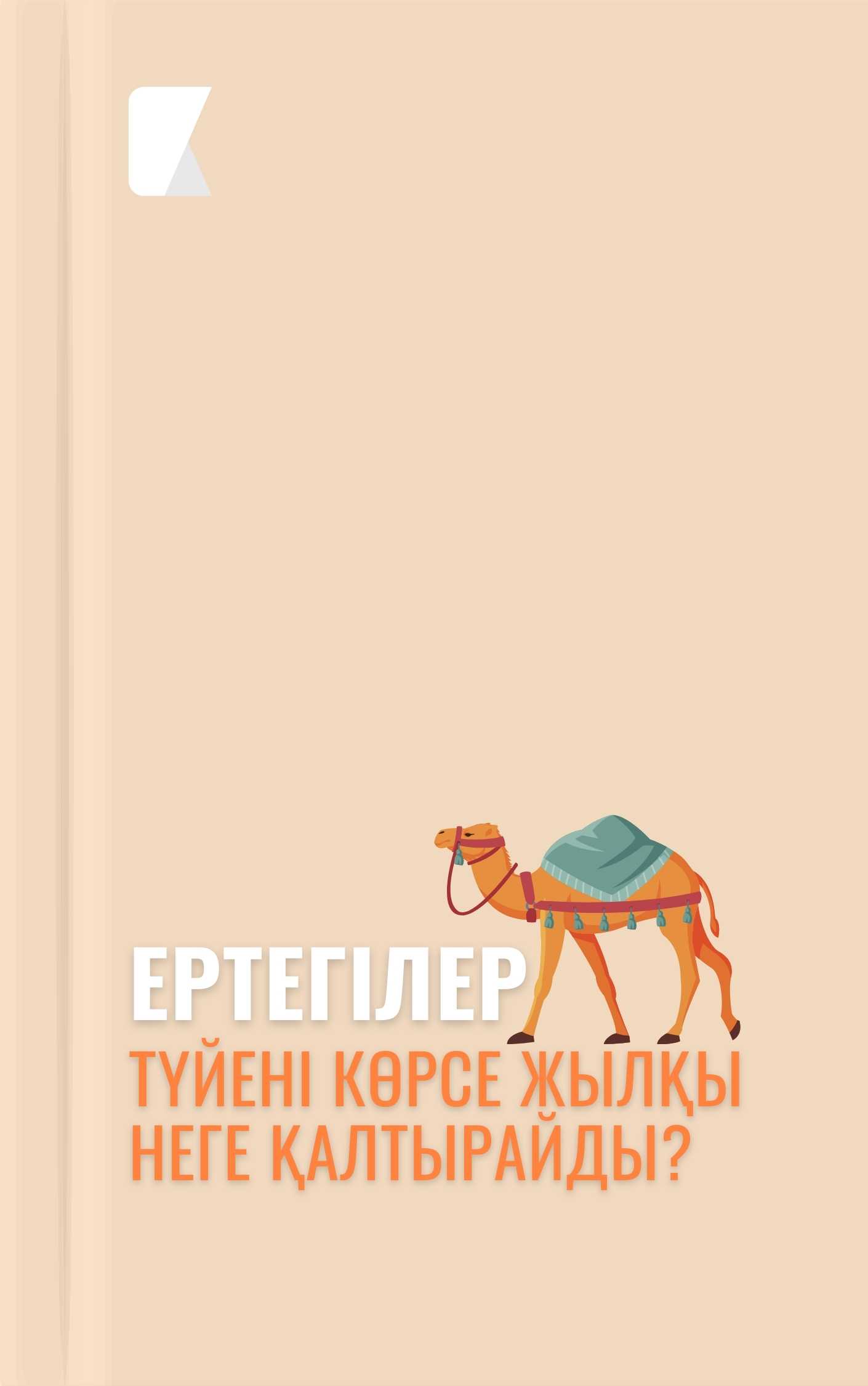 Түйені көрсе жылқы неге қалтырайды?