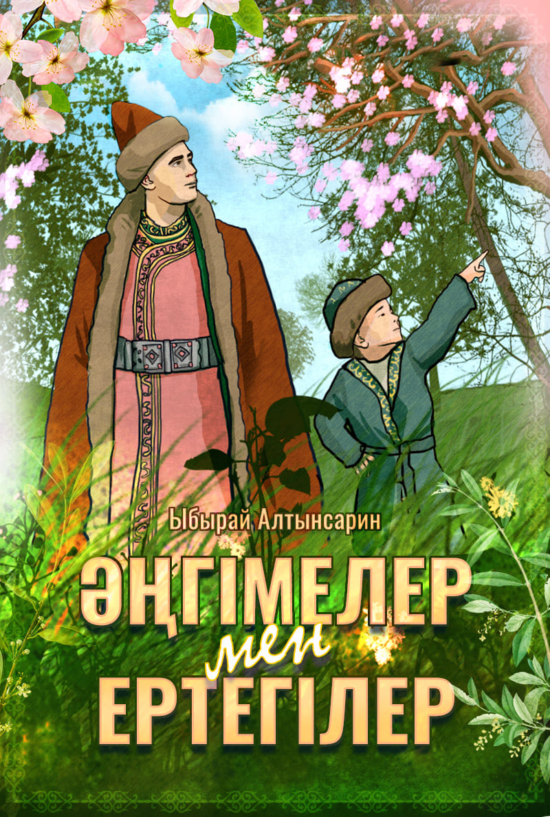 Ыбырай Алтынсариннің әңгімелері мен ертегілері