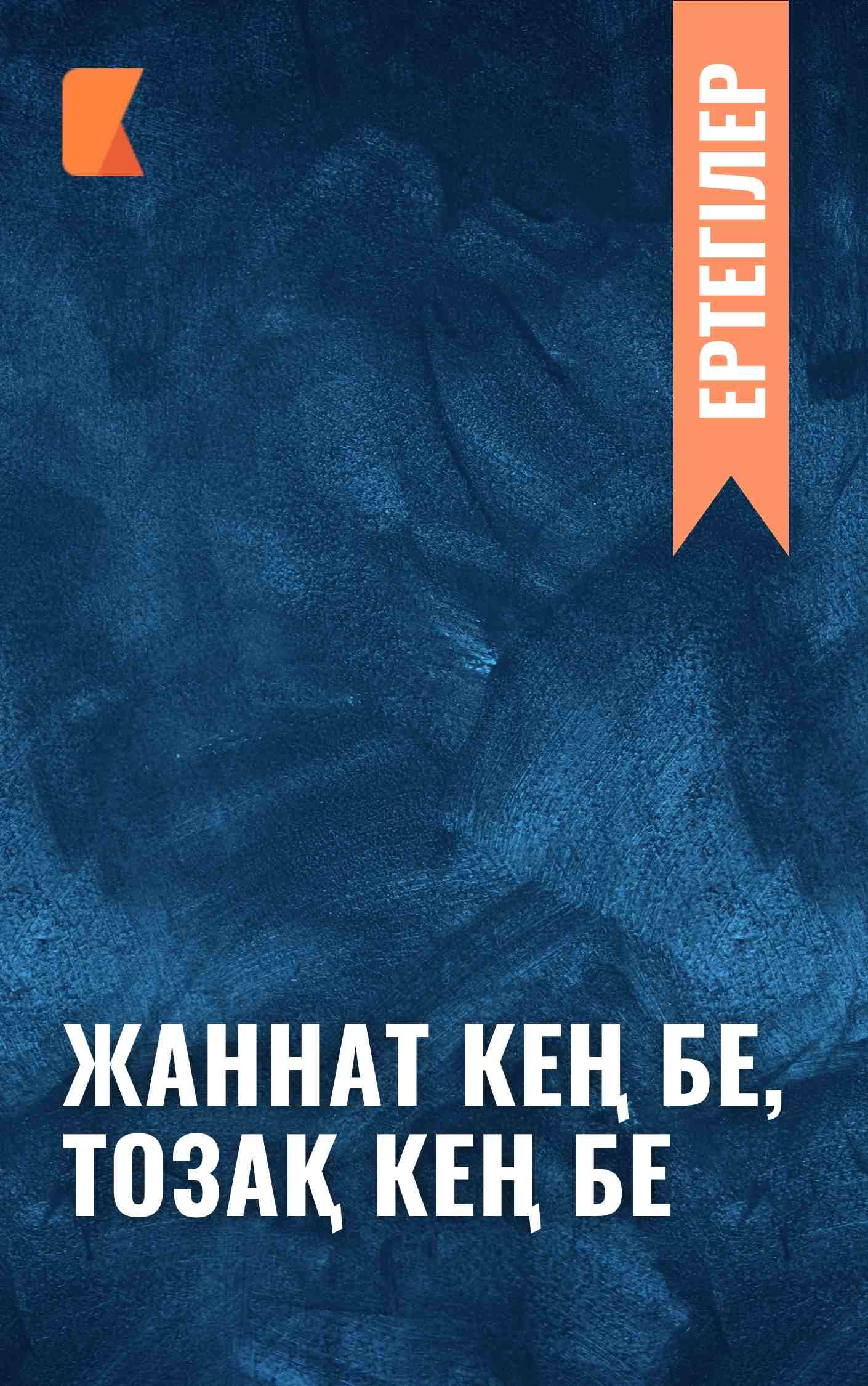 Жаннат кең бе, тозақ кең бе