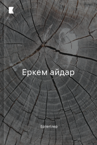 Еркем айдар