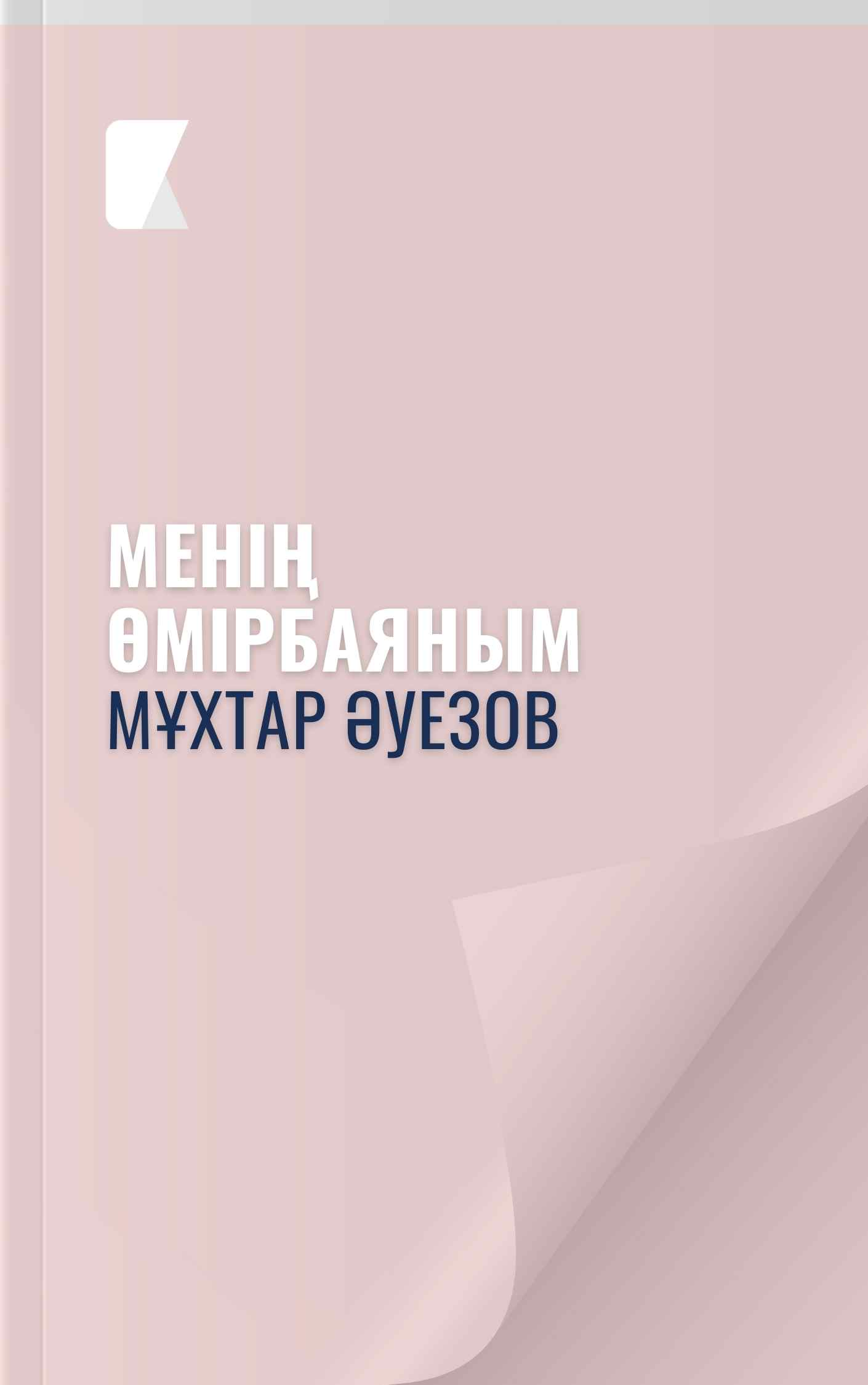 Менің өмірбаяным