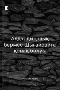 Алдардың шық бермес Шығайбайға қонақ болуы