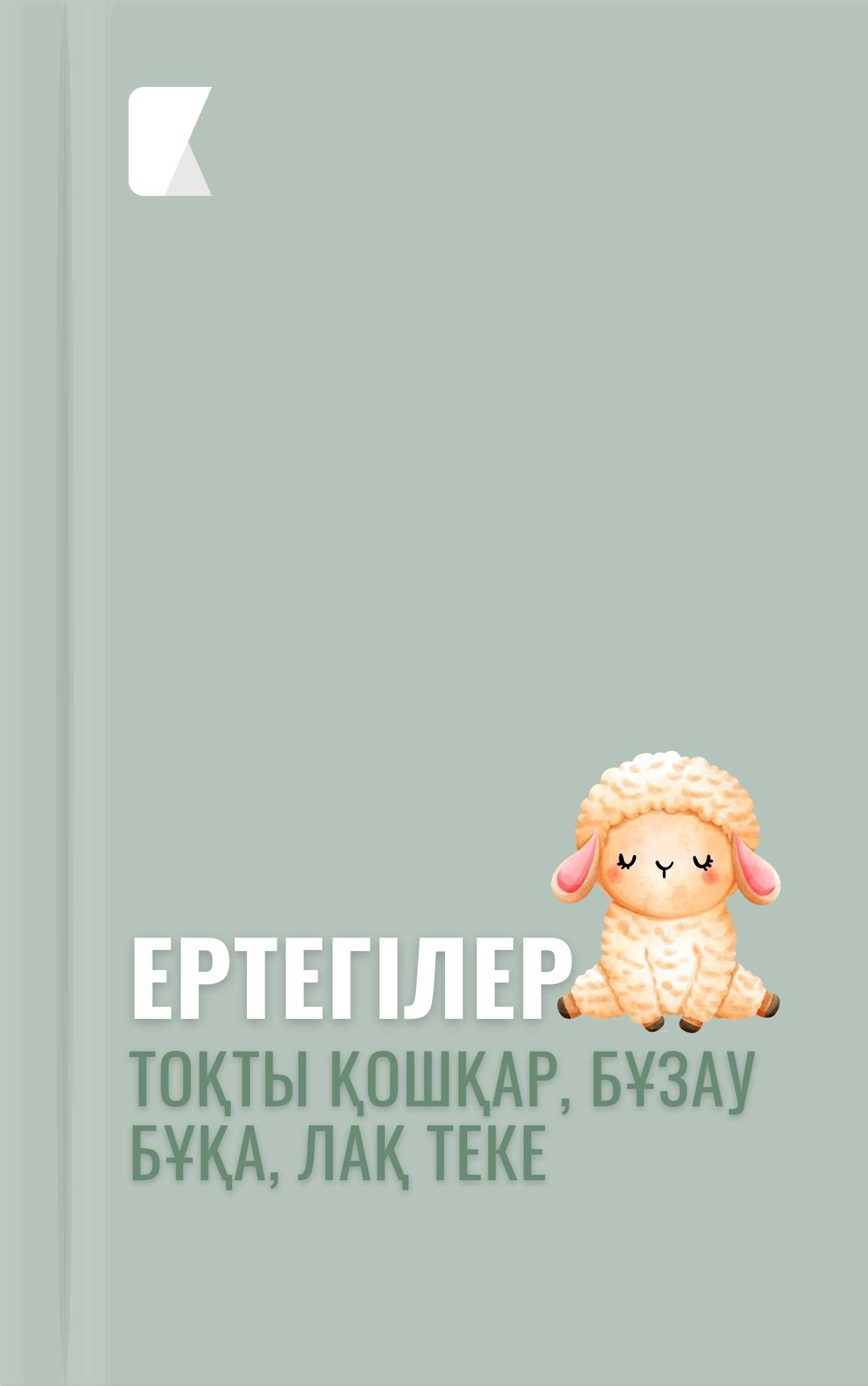 Тоқты қошқар, бұзау бұқа, лақ теке