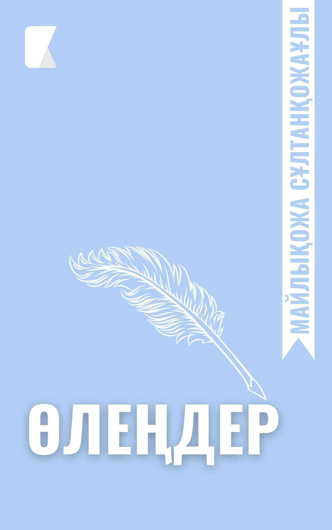 Майлықожа Сұлтанқожаұлының өлеңдері