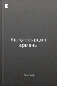 Аш қасқырдың арманы