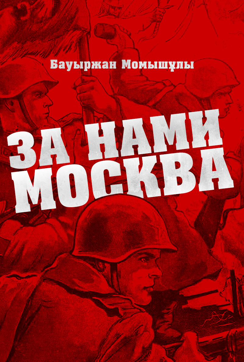 За нами Москва