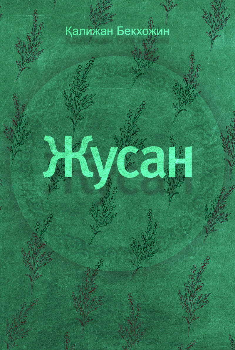 Жусан