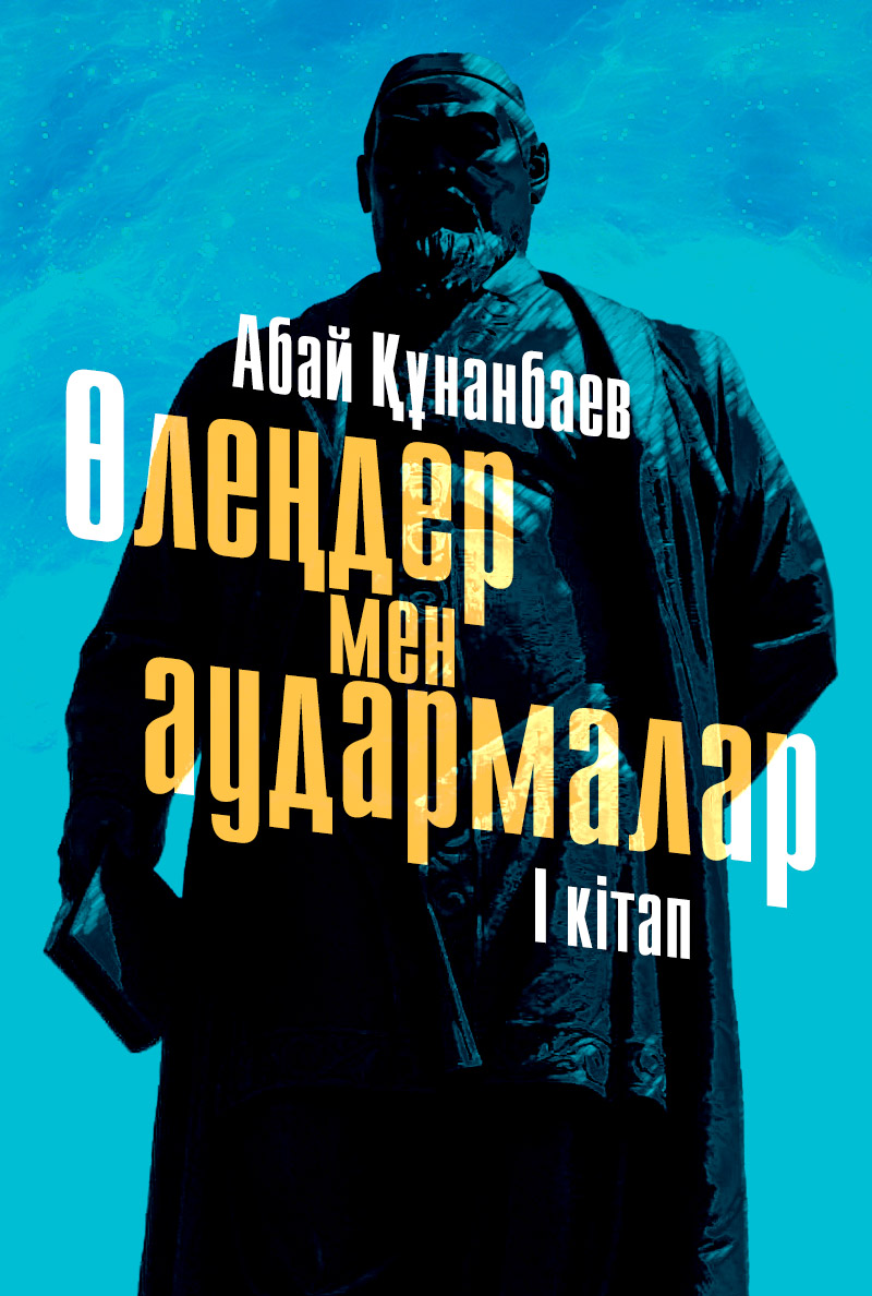 Өлеңдер мен аудармалар. Бірінші кітап