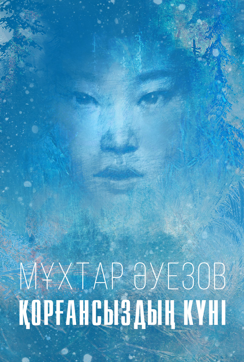 Қорғансыздың күні