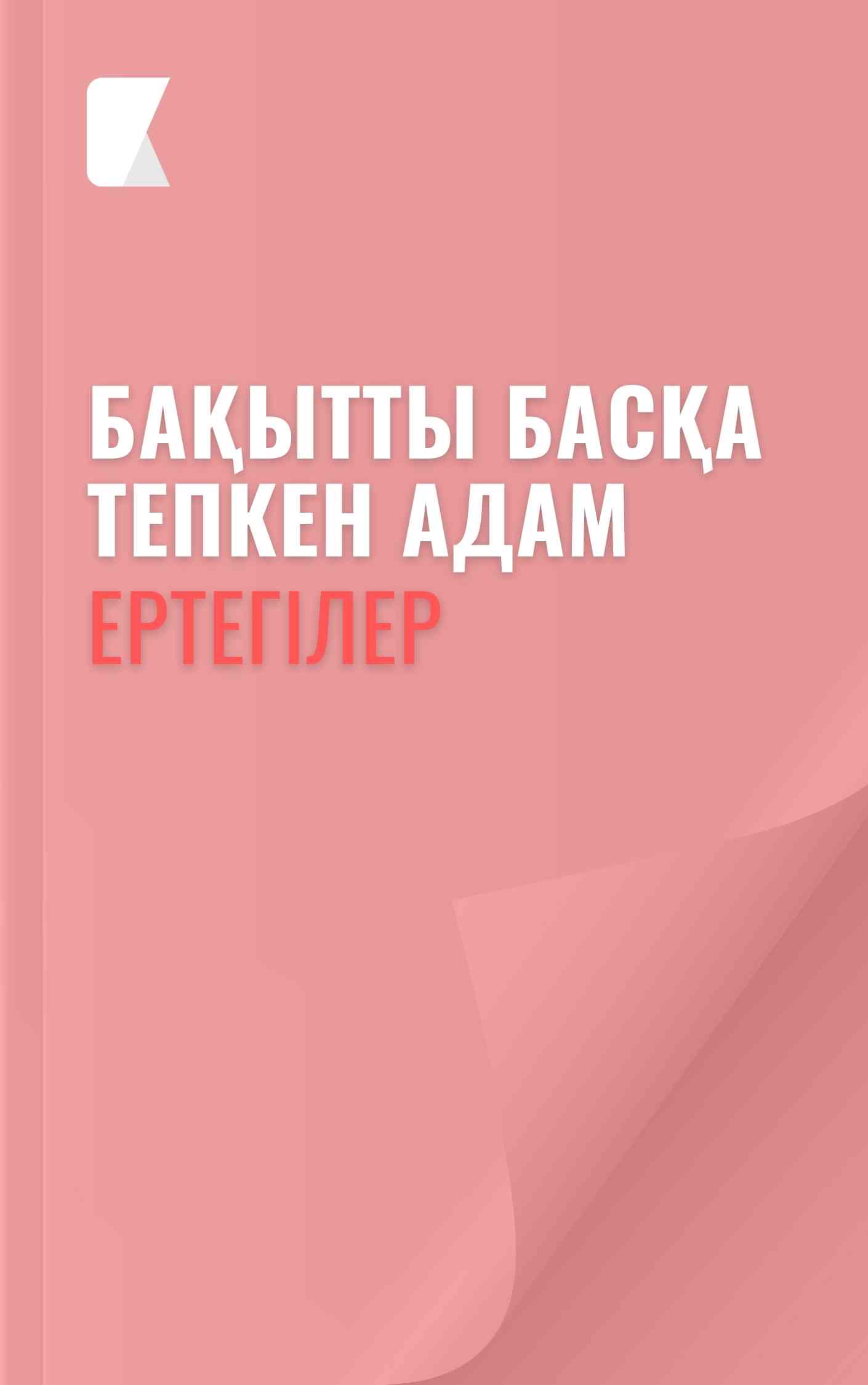 Бақытты басқа тепкен адам