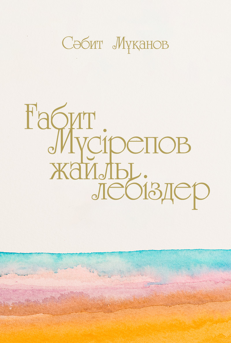 Ғабит Мүсірепов жайлы лебіздер