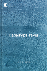 Қазығұрт тауы