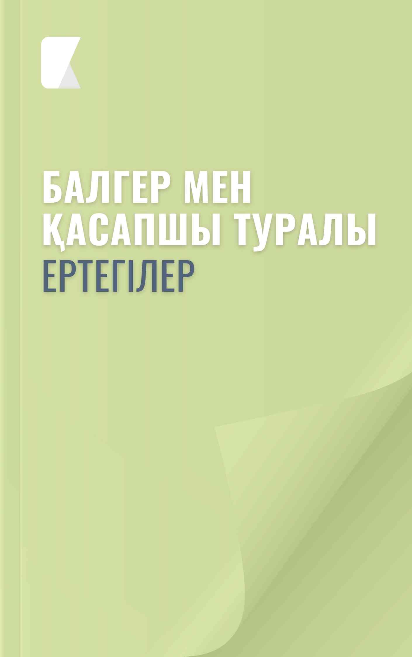 Балгер мен қасапшы туралы